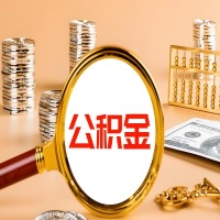 保定封存公积金今天能代取吗？一次可以取多少啊？万一公积金提取失败怎么办？