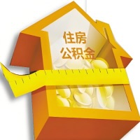 保定公积金租房提取不成功咋弄的？谁能给我说说啊？看这里有你需要的答案！