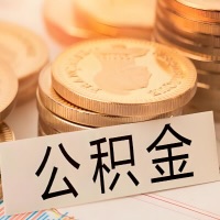 保定公积金代办提取需要啥样的条件能办？公积金代办提取找我-不成功不收费。
