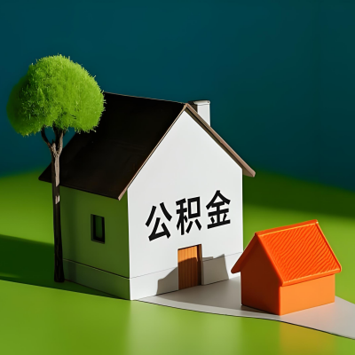 保定大额公积金代提取有不一样流程及不一样的方案攻略在这里！