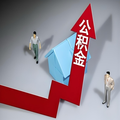 在保定代办提取公积金准备什么材料可以当场到账？