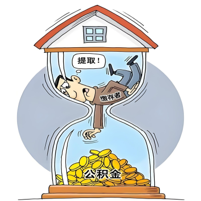 在保定辞职了，保定公积金代办提取自己办不好怎么搞？看过来让你无忧快速拿到钱。