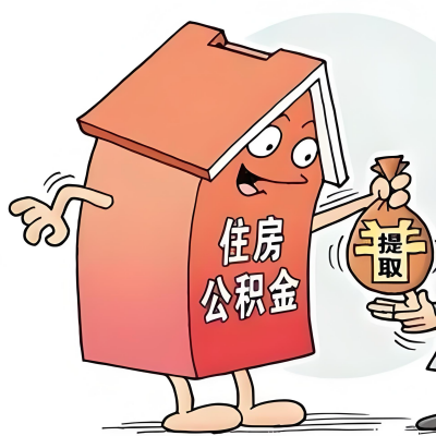 2026年保定新政策关于购房公积金代办提取的细则及问答详解！！！