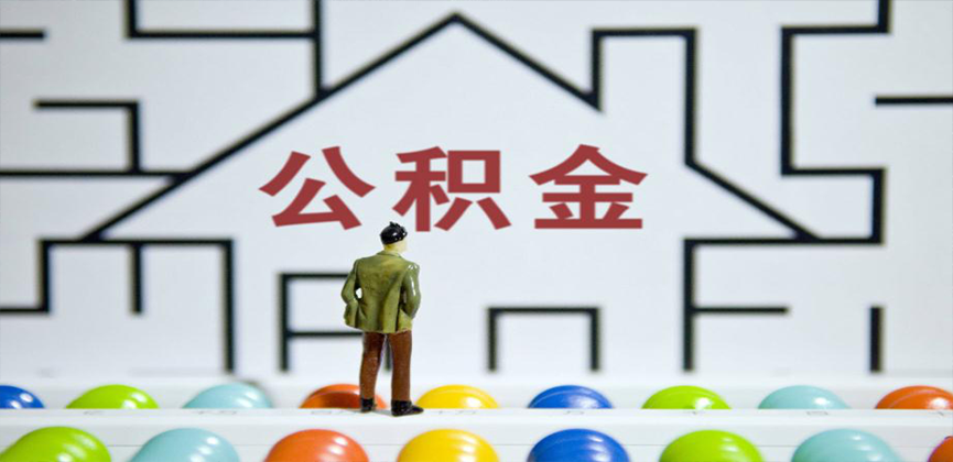 保定在缴公积金代办